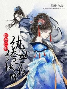 《醫者仁妃:紈絝世子快投降》