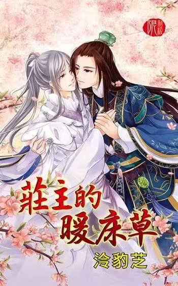 莊主的暖牀草（出書版）