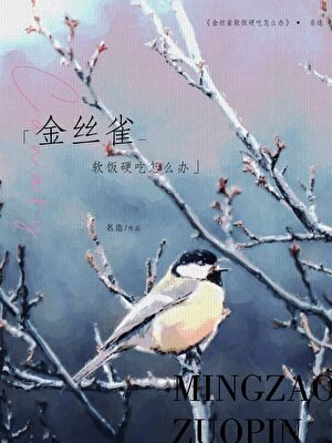 金丝雀软饭硬吃怎么办