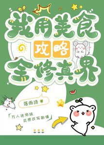 《我用美食攻略全修真界》