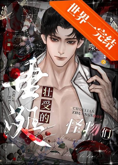 垂涎壯受的怪物們