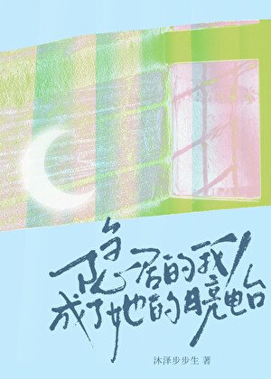 隱居的我,成了她的月亮電臺