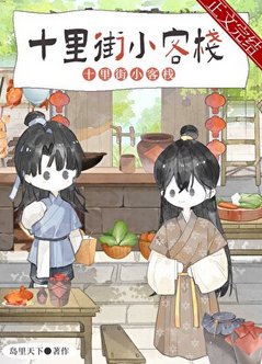 《夫郎小客栈》