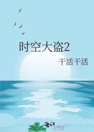 《時空大盜2》