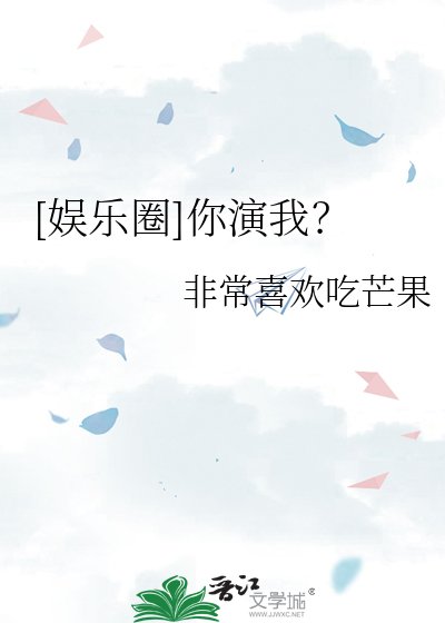 （韓娛同人）[娛樂圈]你演我？