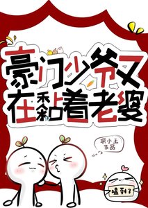 《豪门少爷又在黏着老婆》