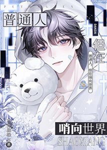《漂亮路人甲也能成万人迷吗?》