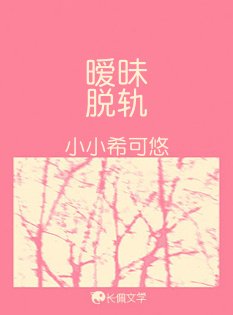 《曖昧脱軌》