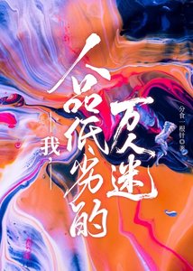 《我,人品低劣的万人迷》