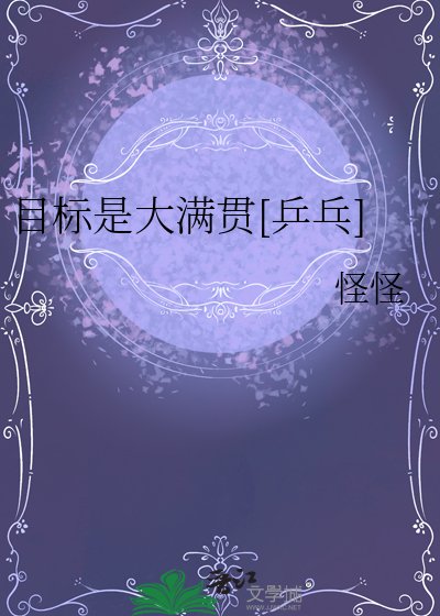 目標是大滿貫[乒乓]