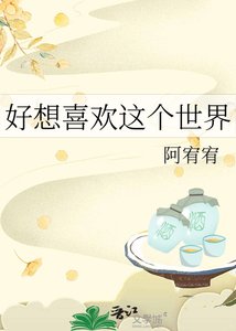 《好想喜欢这个世界》