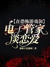 《在恐怖遊戲和電子管家談戀愛》