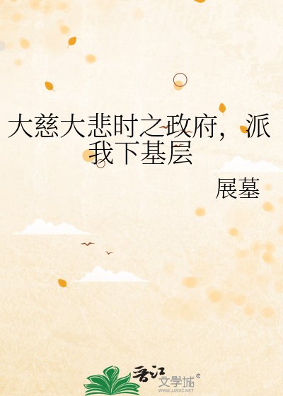 大慈大悲时之政府，派我下基层