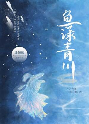 《魚漾青川》