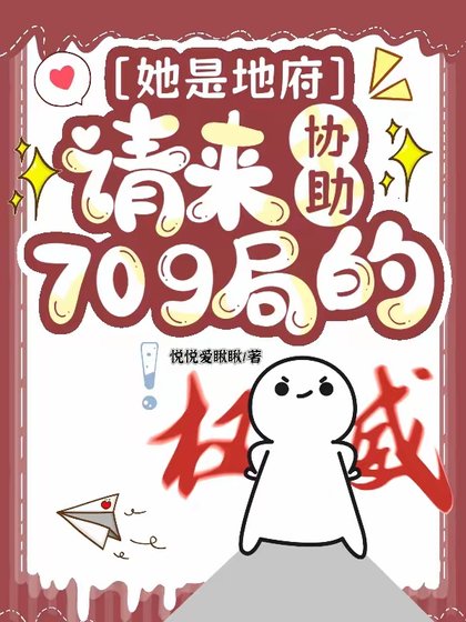 她是地府请来协助709局的/不是,你这玄学小组也太冷门了吧