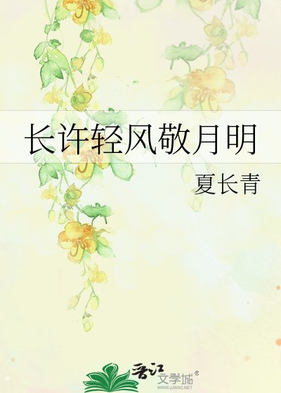 《长许轻风敬月明》