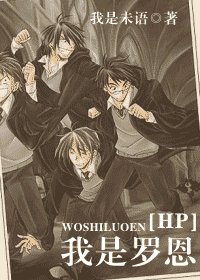 （HP同人）我是罗恩