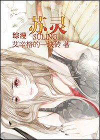 《(綜漫同人)蘇靈》