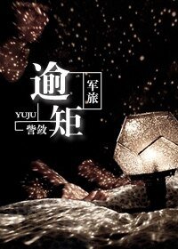 《军旅:逾矩》