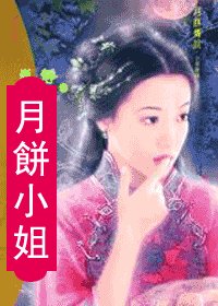 《月饼小姐(月饼传说系列之二)》