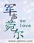《军声菀尔》