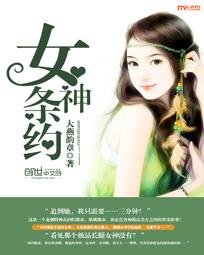 《女神条约》
