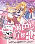 《蓝色柠檬恋》