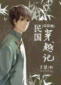 （BL/綜同人）[綜影視]民國穿越記