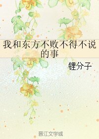 （BL/笑傲同人）我和东方不败不得不说的事